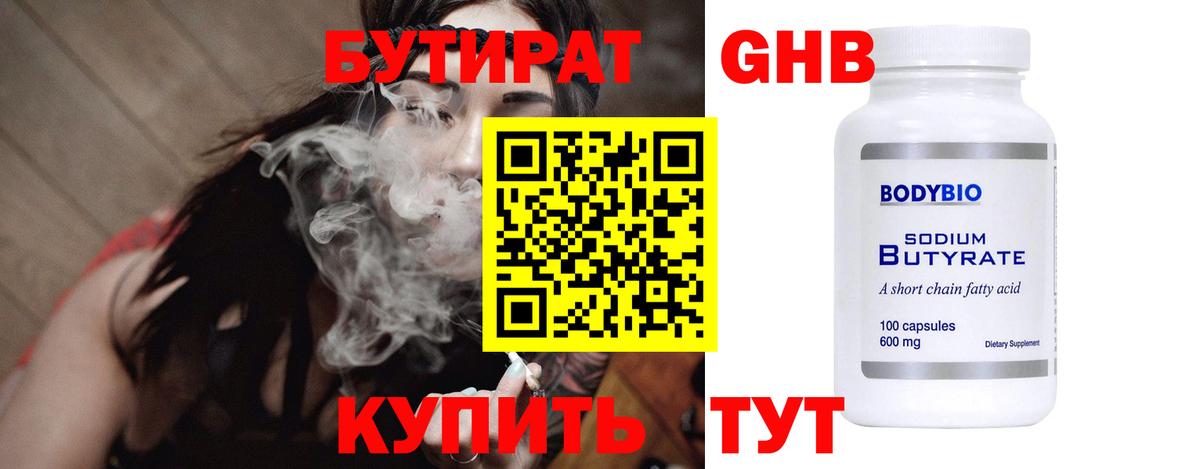 Солнечногорск  Бутират  Вход с VPN  БУТИРАТ бутандиол 